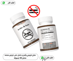 Arrêter de fumer – الحل الطبيعي للإقلاع عن التدخين (60 كبسولة)