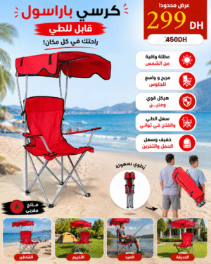 🔥 الجديد وصل! كرسي باراسول 2 فـ1🏖️