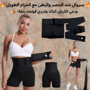 🔥 سروال شد الخصر والبطن مع الحزام الطويل 🔥